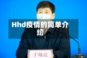 Hhd疫情的简单介绍