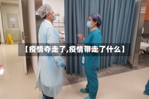 【疫情夺走了,疫情带走了什么】