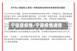 宁德官疫情/宁德疫情通报