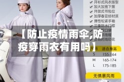 【防止疫情雨伞,防疫穿雨衣有用吗】