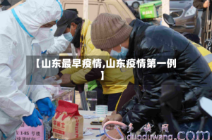 【山东最早疫情,山东疫情第一例】