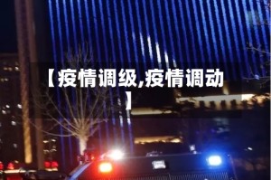 【疫情调级,疫情调动】