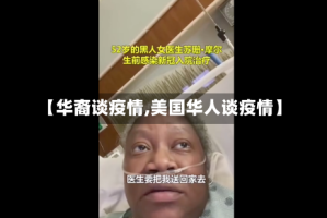 【华裔谈疫情,美国华人谈疫情】