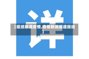 【报纸报道疫情,疫情新闻报道报纸】