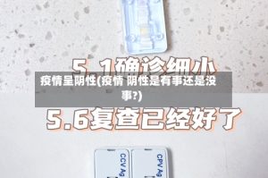 疫情呈阴性(疫情 阴性是有事还是没事?)