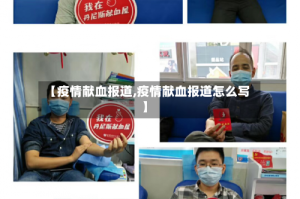 【疫情献血报道,疫情献血报道怎么写】