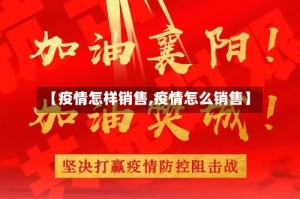 【疫情怎样销售,疫情怎么销售】