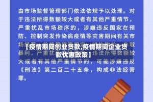 【疫情期间创业贷款,疫情期间企业贷款优惠政策】