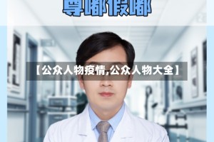 【公众人物疫情,公众人物大全】