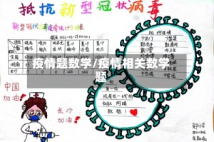 疫情题数学/疫情相关数学题