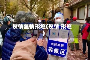 疫情温情报道(疫情 报道)