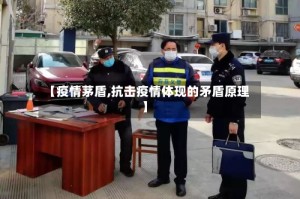 【疫情茅盾,抗击疫情体现的矛盾原理】