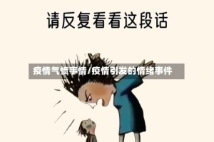 疫情气愤事情/疫情引发的情绪事件