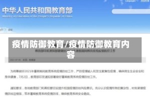 疫情防御教育/疫情防御教育内容