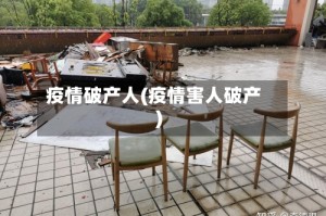 疫情破产人(疫情害人破产)