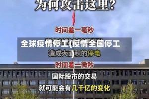 全球疫情停工(疫情全国停工)