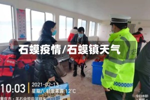 石蟆疫情/石蟆镇天气