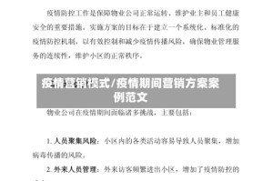 疫情营销模式/疫情期间营销方案案例范文