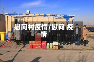 慰问村疫情/慰问 疫情