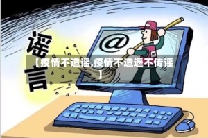 【疫情不造谣,疫情不造遥不传谣】