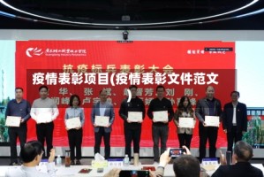 疫情表彰项目(疫情表彰文件范文)