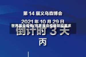 世界展会疫情(世界展会疫情防控要求)