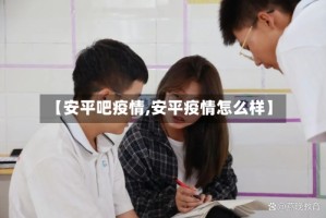 【安平吧疫情,安平疫情怎么样】