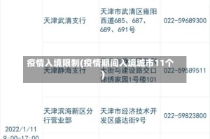 疫情入境限制(疫情期间入境城市11个)