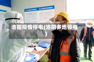 洛阳疫情停电(洛阳多地停电)