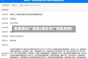 疫情廊坊广阳区(廊坊市广阳区病例)