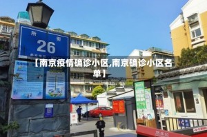 【南京疫情确诊小区,南京确诊小区名单】