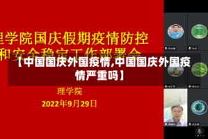 【中国国庆外国疫情,中国国庆外国疫情严重吗】