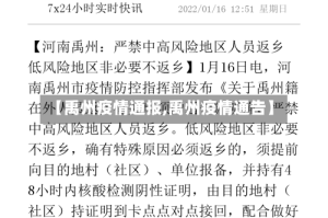 【禹州疫情通报,禹州疫情通告】