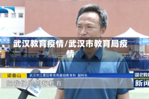武汉教育疫情/武汉市教育局疫情