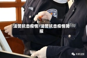 法警抗击疫情/法警抗击疫情简报