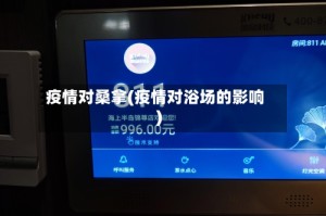 疫情对桑拿(疫情对浴场的影响)