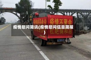 疫情慰问简讯(疫情慰问信息简报)