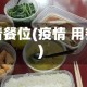 疫情餐位(疫情 用餐)
