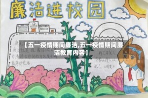 【五一疫情期间廉洁,五一疫情期间廉洁教育内容】