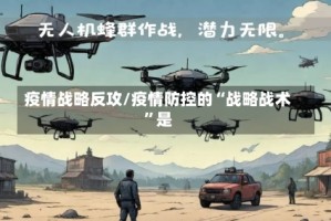 疫情战略反攻/疫情防控的“战略战术”是