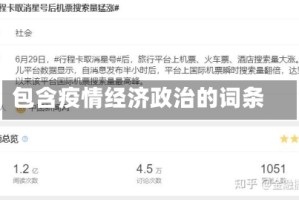 包含疫情经济政治的词条