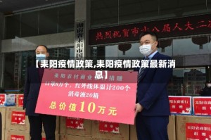 【耒阳疫情政策,耒阳疫情政策最新消息】