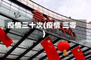 疫情三十次(疫情 三零)