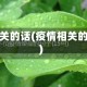 疫情相关的话(疫情相关的语句)