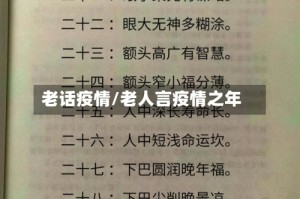 老话疫情/老人言疫情之年