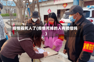 疫情闷死人了(疫情死掉的人有赔偿吗)