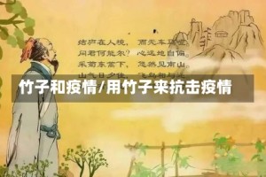 竹子和疫情/用竹子来抗击疫情