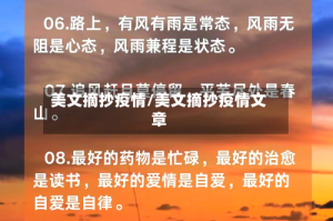 美文摘抄疫情/美文摘抄疫情文章