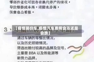 【疫情降价车,疫情汽车费用会涨还是会跌】