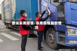 查询阜南疫情/阜南疫情最新情况